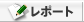 ユーザーレポート